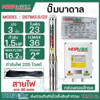 ราคา norvax ปั๊มบาดาล รุ่น3STM3 5 23 1 5HP 123ใบพัด บ่อ3นิ้ว ปั๊ม ปั๊มน้ำ พร้อมส่ง (21268720027)