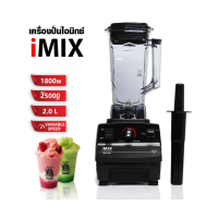 ราคา เครื่องปั่น IMIX 1800W โถ 2 ลิตร ปั่นสมูทตี้ ผลไม้แช่แข็ง มอเตอร์ทองเหลืองแท้ วัตต์เต็ม (21478703474)
