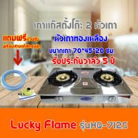 ราคา เตาแก๊ส ลัคกี้เฟลม Lucky Flame รุ่น HQ 712s สเตนเลสทั้งตัวเตาหนาทรงใหญ่ หัวเตาทองเหลืองไฟแรงมาก ฟรีหัวปรับ สายแก๊สครบชุด (8851367604)