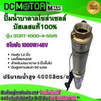 ราคา ปั๊มน้ำบาดาล ปั๊มน้ำMTEC ปั๊มน้ำโซล่าเซลล์ รุ่น3SRT 1000 4 50 6 DC 48 145V มอเตอร์บัสเลสแท้ 100 DC Submersible Deep Well Pump (19583551465)