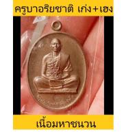 ราคา เหรียญครูบาอริชาติ อริยจิตฺโต รุ่นสร้างบารมี 66 เก่ง เฮง เนื้อมหาชนวน เลขสวย 8791 อยู่ในซีลเดิม ไม่ผ่านการใช้ (20044021025)
