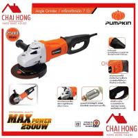 ราคา เครื่องเจียร 7นิ้ว PUMPKIN 2500W 53052 J G9418 หินเจียร เครื่องเจียร์ หินเจียร์ เครื่องเจียรมือ (13417857399)