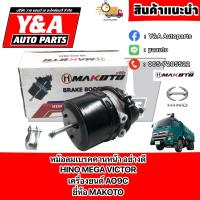 ราคา หม้อลมเบรคคานหน้า อย่างดี HINO MEGA 500VICTOR เครื่องยนต์ AO9C (19114661275)