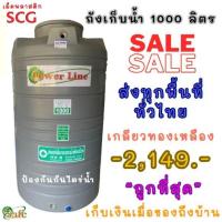 ราคา ถังเก็บน้ำ 1000ลิตร สีเทา (21498625134)