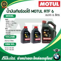 ราคา BMW MINI น้ำมันเกียร์ ออโต้ ATF6 MOTUL สีแดง สำหรับเกียร์ GA6F21 รถ AUDI BMW MINI VOLKSWAGEN VOLVO (20454200961)