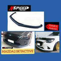 ราคา ลิ้นซิ่ง NSPEED ใส่ Mazda2 Skyactive ส่งฟรีทั่วประเทศ ไม่มีบวกเพิ่ม (11061677110)