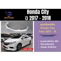 ราคา สเกิร์ตหน้า รอบคัน ฮอนด้าซิตี้ Honda City 2017 2018 (14304045585)