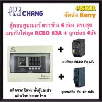 ราคา CHANG U 4 RCBO Chang ลูก ตู้คอนซูมเมอร์ยูนิต กันไฟดูด 4 ช่อง เมน RCBO 32A 50A 63A พร้อมลูกเซอร์กิต 4อัน ตู้คอนซูมเมอร์ ตู้โหลดเซ็นเตอร์ Plug on ช้าง (10142465963)