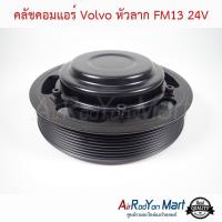 ราคา คลัชคอมแอร์ Volvo หัวลาก FM13 24V ชุดหน้าคลัทช์คอมแอร์ มูเล่คอมแอร์ (4392168425)
