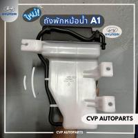 ราคา ถังพักหม้อน้ำ Hyundai H1 A1A2 แท้ (20085874221)