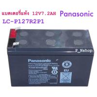 ราคา แบตเตอรี่12V7 2Aยี่ห้อPANASONIC รุ่นLC P127R2P1แบตไฟฉุกเฉินUPS ขั้วใหญ่ (21422625533)