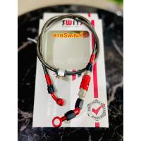 ราคา สายเบรคSwitแท้ หัวโจ วาล์วปลดงอ45องศา สีน้ำเงินและแดง สายเบรคเวฟ สายสวิคยาว30 34 Sonic 30 นิ้ว หัวเกลียวต่อตรง ข้องอ 45 องศาบรรจุ 1 ชิ (15720862685)