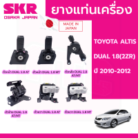 ราคา ยางแท่นเครื่อง ยางแท่นเกียร์ TOYOTA ALTIS DUAL 1 8 2ZR ปี 2010 2012 SKR สินค้านำเข้าจาก JAPAN (16783962798)