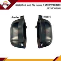 ราคา มือเปิดประตู นอก KIA Jumbo K2500K2700K2900 ข้างซ้าย ขวา (11014616328)