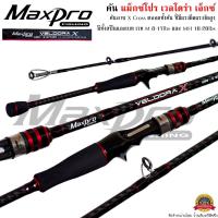 ราคา คันเบ็ดตกปลา MaxPro VELDORA X แม็กซ์โปร เวลโดร่า เอ็กซ์ ตีเหยื่อปลอม ตกปลาเกล็ด (21374735159)
