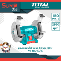 ราคา TOTAL มอเตอร์หินไฟ 6 นิ้ว 150 วัตต์ พร้อมหินเจียร์ 2 ก้อน รุ่น TBG15015 Bench Grinder (467308182)