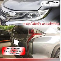 ราคา ครอบไฟหน้า ครอบไฟท้าย สำหรับ มิตซูบิชิ ปาเจโร่ MITSUBISHI Pajero Sport 2016 2019 (6699378763)
