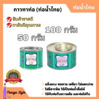 ราคา กาวท่อน้ำไทย กาวทาท่อ PVC กาวประสาน 50กรัม 100กรัม (21275557194)