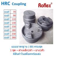 ราคา คัปปลิ้งยาง HRC ยอยยาง HRC ยาง HRC ยาง6แฉก แบบมาตรฐาน TYPE BB HRC RUBBER COUPLING TYPE BB Roflex เบอร์ 70 90 110 130 150 180 230 280 (21430539000)