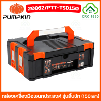 ราคา PUMPKIN PTT TS150 20861 กล่องเก็บเครื่องอเนกประสงค์ กล่องเครื่องมือ กล่องอุปกรณ์ กล่องเก็บเครื่องมือ กล่องเก็บอุปกรณ์ กล่องเก็บเครื่องมือช่าง (21320721031)