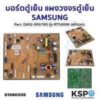 ราคา บอร์ดตู้เย็น แผงวงจรตู้เย็น SAMSUNG ซัมซุง Part DA92 00979D รุ่น RT5000K ถอด อะไหล่ตู้เย็น (21414211935)