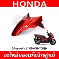 ราคา ชุดสี HONDA PCX150 ปี2018 2020 สีแดงแก้ว ของแท้ศูนย์ (21229178038)