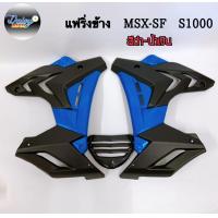ราคา ชุดแฟริ่งทรง S1000รุ่น MSX SFMSX SFABSสีพิเศษ (10175633379)