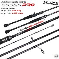ราคา คันเบ็ดตกปลา MaxPro COSMO PRO แม็กซ์โปร คอสโม่ โปร ตีเหยื่อปลอม ตกปลาเกล็ด (18556931260)