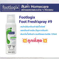ราคา สเปรย์ดับกลิ่นเท้า Footlogix Foot Fresh spray 9 125ml ถูกที่สุด ส่งไว (20748150329)