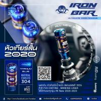 ราคา IRONBAR หัวเกียร์ไทเท 5 gear 6 gear (16554080863)