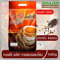 ราคา กาแฟชูเลียนคอฟฟี่พลัสกาแฟโสม ซุปเปอร์บิ๊กแพ็ค84ซอง รสชาติกลมกล่อม จำนวน1ห่อ บรรจุ84ซอง ดีต่อร่างกาย (21411499292)