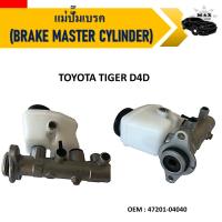 ราคา แม่ปั้มเบรค BRAKE MASTER CYLINDER สำหรับ TOYOTA TIGER D4D 7201 04040 (12653959224)