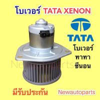 ราคา โบเวอร์แอร์ ทาทา ซีนอน ไจแอนท์ โบลเวอร์ TATA XENON GIANT BLOWER เป่าตู้แอร์ มอเตอร์แอร์ พัดลม ตู้แอร์ (14408798907)