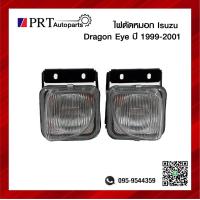 ราคา ไฟตัดหมอก ไฟในกันชน ISUZU DRAGON EYE อีซูซุ ดราก้อนอาย ปี1999 2001 เลนส์ขาว ยี่ห้อ DIAMOND 1ชิ้น (16218712774)
