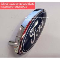 ราคา โลโก้หน้ากระจังหน้าฟอร์ดfordโฟกัส focus ปี2005 12รุ่นmk2 2 5 (12490443985)