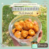 ราคา แมคคาเดเมียอบกรอบเคลือบซอสฮันนี่บัตเตอร์ 2 กระปุก แมคคาเดเมีย ถั่วแมคคาเดเมีย แมคคาเดเมียอบ แมคคาเดเมียเคลือบคาราเมล (19367196893)