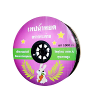 ราคา เทปน้ำหยด กระต่าย ความหนา 0 16 มม ระยะห่างรู 30 ซม ยาว 1000 เมตรเต็ม สายน้ำหยด ท่อน้ำหยด (16443402647)
