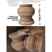 ราคา 4ชิ้น ไม้สักกลึง ขาตู้โบราณ ขาโซฟา ขาเตียง หัวเสาไม้ ยอดเสาไม้ 11 11cm 4 4 (15472986571)