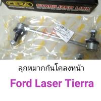 ราคา ลูกหมากกันโคลงหน้า Ford Laser Tierra เทียร่า พัฒนสินอะไหล่ ส่งไว (21400413522)
