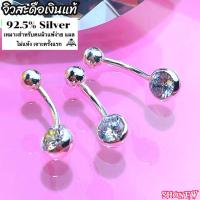 ราคา จิวสะดือเงินแท้ Silver92 5 เงินแท้ทั้งชิ้น สำหรับคนแพ้ง่าย ผิวอ่อนไหว Silver925 ส่งจากไทย ส่งไวส่งเร็ว (10527815617)