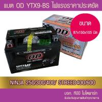 ราคา แบตรถมอเตอร์ไซค์ OD YTX9 BS 12V 9Ah แบตแห้ง ห่อกันกระแทก (20728614513)