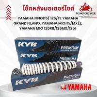 ราคา โช๊คหลังรถมอเตอร์ไซด์ KYB สำหรับรถ Yamaha Fino115 125 Fi Yamaha Grand Filano Yamaha mio115 MX Z Yamaha mio 125RR 125MX 125i เลือกสีได้ แดง ดำ ขาว เหลือง (17032430740)