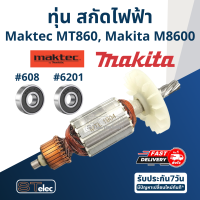 ราคา ทุ่น สกัดไฟฟ้า Maktec Makita รุ่น MT860 M8600 (17653851872)