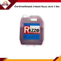ราคา แท้ น้ำยาล้างเครื่อง ภายนอก Razzo น้ำยาล้างห้องเครื่องยนต์ ยี่ห้อ RAZZO ขนาด 1 ลิตร และ 5 ลิตร (9594535828)
