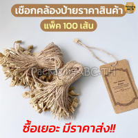 ราคา เชือกคล้องป้ายราคาสินค้า เชือกห้อยป้าย สายคล้องป้ายราคา เชือกปอ ตัวล็อกพลาสติก เชือกป่าน ห้อยป้ายแท็ก ร้อยป้ายราคา (12448153228)