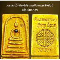 ราคา พระสมเด็จพิมพ์ประธานฝั่งหมุดหลังยันต์เนื้อเปียกทองพระสมเด็จ (21458855556)
