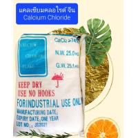 ราคา แคลเซียมคลอไรด์ CALCIUM CHLORIDE ขนาด 25 กก จีน (14364953071)