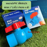 ราคา บอลวาล์วพีวีซี ยี่ห้อSAZA ขนาด 2 2นิ้ว จำนวน 6 ตัว (21418819713)