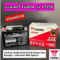 ราคา แบตเตอรี่ มอเตอร์ไซค์ YUASA YTZ5S แท้ (15353474689)
