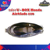 ราคา กล่องใส่ของใต้เบาะ กล่องเก็บของใต้เบาะ กล่องใต้เบาะอเนกประสงค์ กล่อง U BOX Honda Airblade110 เอเบรค แท้ มือสอง ติดรถ (17301230375)